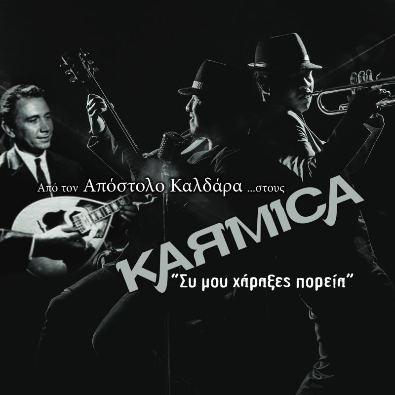 Karmica: Η funky ροκ διασκευή του διαχρονικού «Συ μου χάραξες πορεία» του Απόστολου Καλδάρα