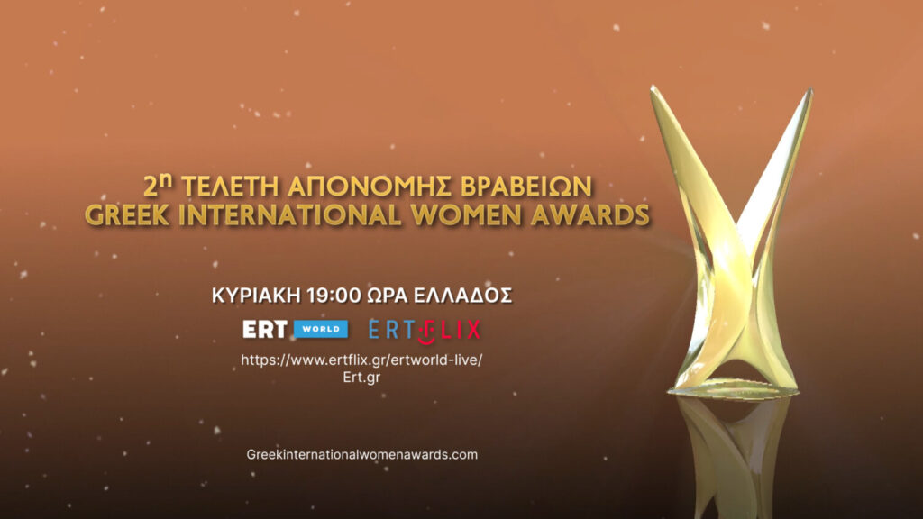ERT World – Τελετή απονομής των βραβείων Greek International Women Awards (GIWA)