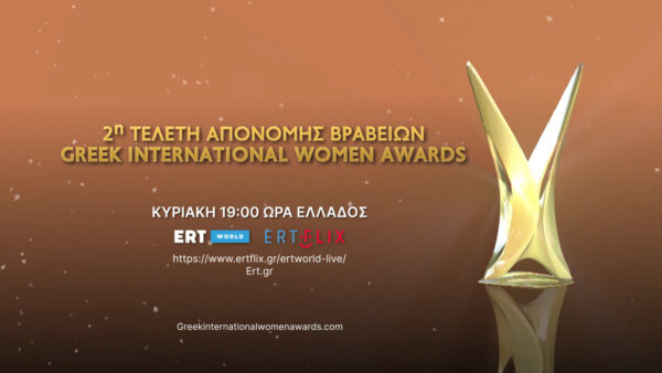 ERT World – Τελετή απονομής των βραβείων Greek International Women Awards (GIWA)