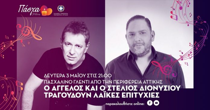 Πασχαλινό γλέντι με λαϊκά τραγούδια από την Περιφέρεια Αττικής