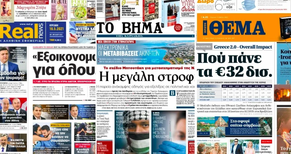 Αυτά είναι τα πρωτοσέλιδα των κυριακάτικων εφημερίδων