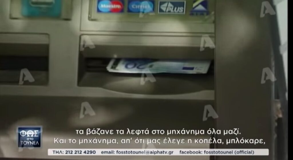 Καταγγελία: «Έγινε κατάθεση 15.000 ευρώ σε ΑΤΜ λίγο μετά το φονικό στα Γλυκά Νερά» (video)