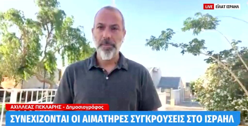 Ζωντανά από το Ισραήλ: Έλληνας δημοσιογράφος περιγράφει τις εξελίξεις από τη Μέση Ανατολή (video)