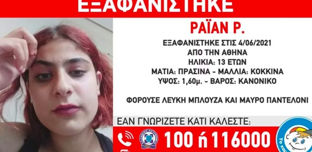 Εξαφάνιση 13χρονης από την Αθήνα – SOS από το Χαμόγελο του παιδιού