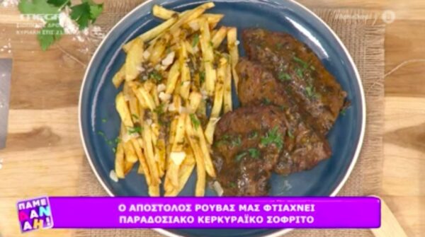 Ο Απόστολος Ρουβάς φτιάχνει παραδοσιακό Κερκυραϊκό Σοφρίτο! (video)