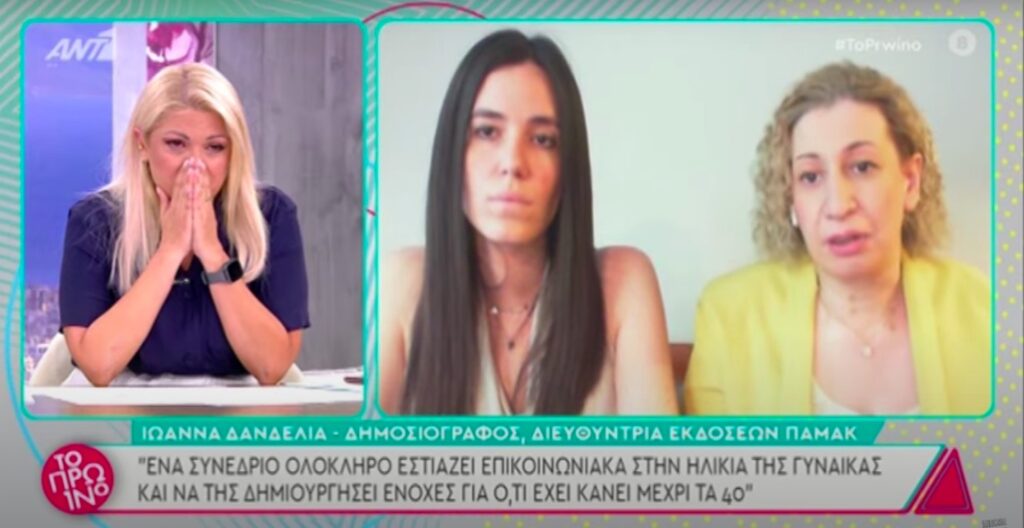 Αντιδράσεις για το «συνέδριο γονιμότητας»: Η Νάνσυ Παραδεισανού ξέσπασε σε κλάματα στον αέρα του Πρωινού