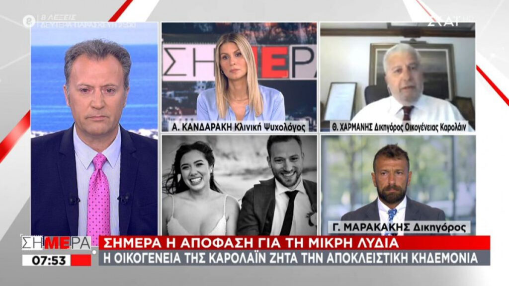 Δικηγόρος οικογένειας Καρολάιν για επιμέλεια: «Περιμένουν τη Λυδία με ανοιχτή αγκαλιά»