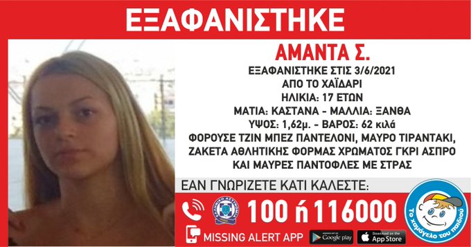 Εξαφανίστηκε 17χρονη από το Χαϊδάρι – «Βρίσκεται σε άμεσο κίνδυνο» λέει το Χαμόγελο του Παιδιού