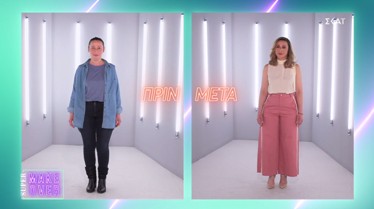 «Super Makeover» : «Ερωτεύτηκαν» τη νέα τους εμφάνιση |