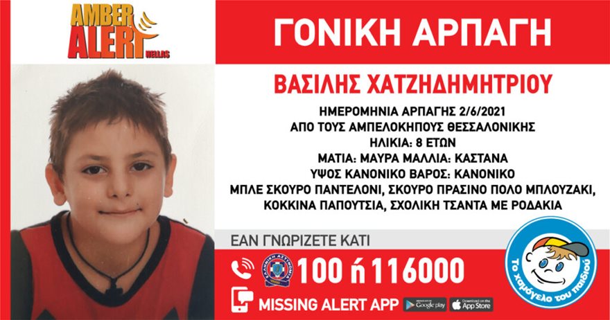Amber Αlert στη Θεσσαλονίκη: Μητέρα άρπαξε τον γιο της από το σχολείο και εξαφανίστηκαν