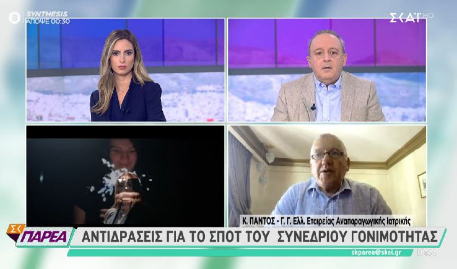 Πάντος: Το βίντεο είχε εγκριθεί από το ΕΣΡ- Μπορεί να ακυρώσουμε το Συνέδριο Υπογονιμότητας