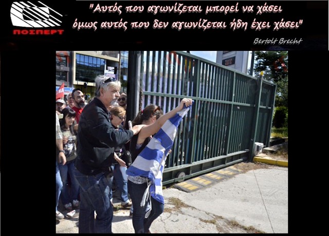 ΠΟΣΠΕΡΤ: «Αφιερωμένο στον φίλο, αδελφό, συναγωνιστή, και υπόδειγμα συνδικαλιστή-ανθρώπου Παναγιώτη Καλφαγιάννη»