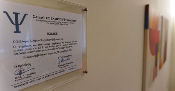 ΣΕΨ:  Αναζητώ με ασφάλεια Ψυχολόγο