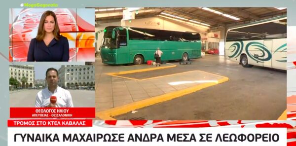 Καβάλα: Άγριο σκηνικό σε λεωφορείο – Γυναίκα μαχαίρωσε άνδρα [βίντεο]