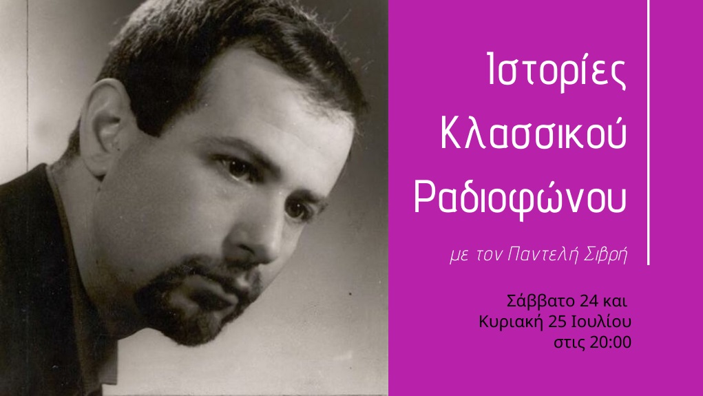 ΔΕΥΤΕΡΟ ΠΡΟΓΡΑΜΜΑ – Αφιέρωμα στον Γιάννη Σπανό από τις «Ιστορίες Κλασικού Ραδιοφώνου»