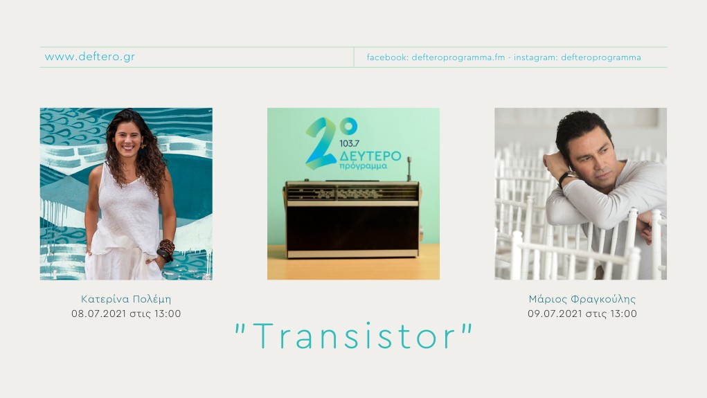 Η Κατερίνα Πολέμη και ο Μάριος Φραγκούλης στο «Transistor», στο Δεύτερο Πρόγραμμα 103,7
