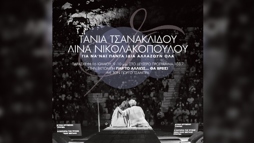Τάνια Τσανακλίδου – Λίνα Νικολακοπούλου «…για να ‘ναι πάντα ίδια, αλλάζουν όλα» στο Δεύτερο Πρόγραμμα