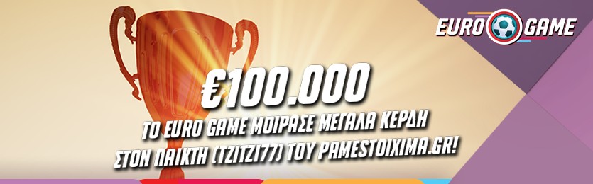 Τo Euro Game του Pamestoixima.gr μοίρασε σε παίκτη 100.000 ευρώ στις 11 Ιουλίου