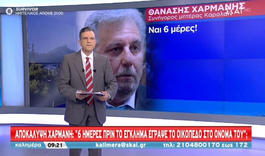 Νέες αποκαλύψεις:  “6 μέρες πριν σκοτώσει την Καρολάιν έγραψε το οικόπεδο στο όνομά του”