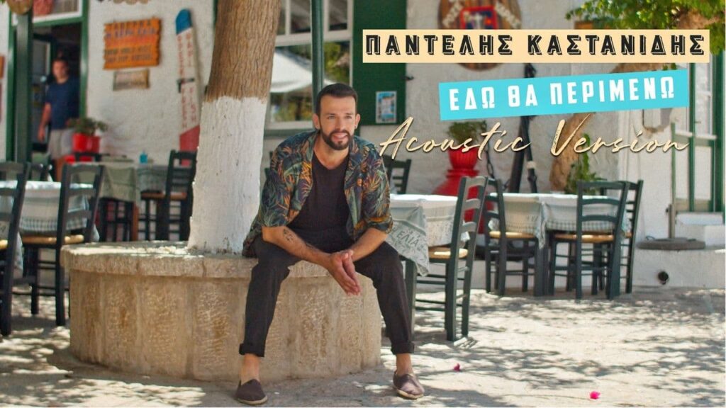 Παντελής Καστανίδης: Η acoustic version του «Εδώ θα περιμένω» μόλις κυκλοφόρησε και εντυπωσιάζει