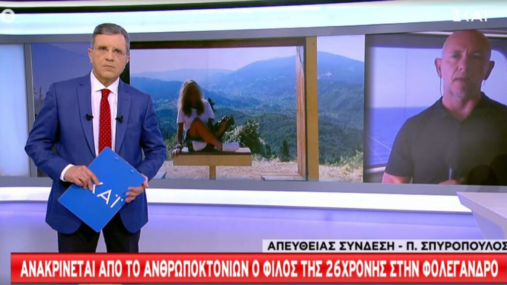 Θρίλερ στη Φολέγανδρο: Ανακρίνεται ο φίλος της 26χρονης – «Ήταν η κακιά η ώρα, μαλώσαμε»