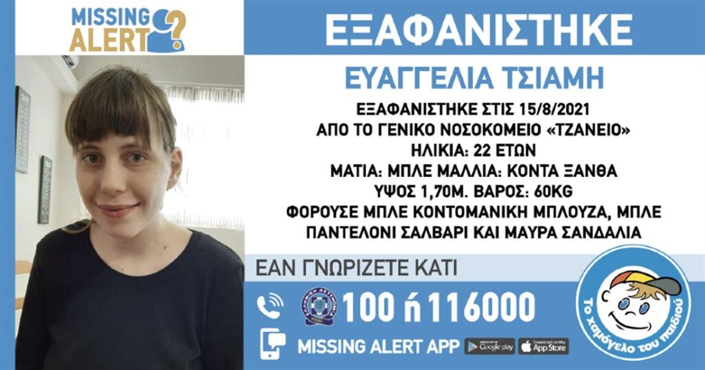 Θρίλερ με την 22χρονη: Βρέθηκε αλλά διέφυγε πάλι – Νέο missing alert