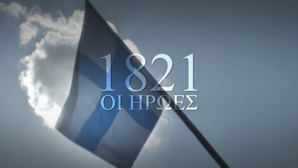 1821, ΟΙ ΗΡΩΕΣ: Η νέα μεγάλη παραγωγή του ΣΚΑΪ για τον εορτασμό των 200 ετών από την Ελληνική Επανάσταση