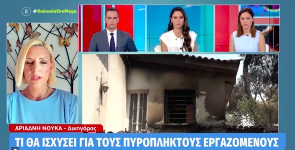 Τι θα ισχύσει για τους πυρόπληκτους εργαζόμενους – Η Αριάδνη Νούκα απαντά [βίντεο]