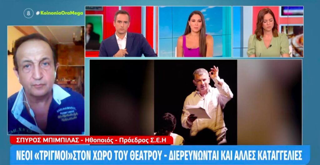 Μπιμπίλας: «Υπάρχουν και άλλες καταγγελίες στον χώρο του θεάτρου» – Τι είπε για Φιλιππίδη, Κιμούλη, Χαϊκάλη [Βίντεο]