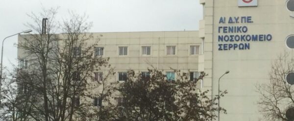 Τρεις γιατροί του νοσοκομείου Σερρών παραιτήθηκαν για να μην εμβολιαστούν [βίντεο]