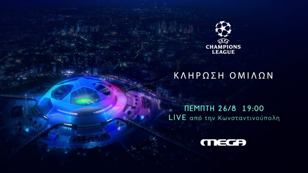 H κλήρωση των ομίλων του UEFA Champions Leagues στο MEGA