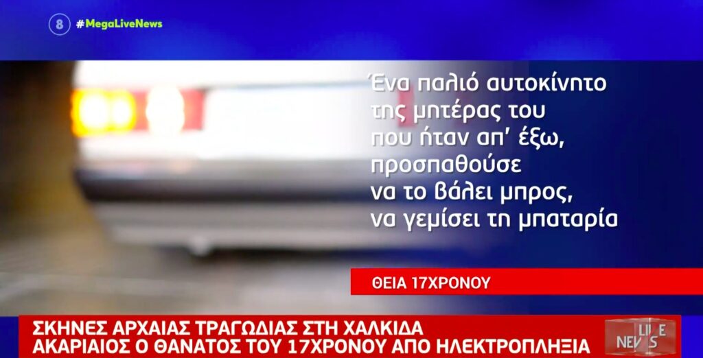 Tραγωδία στη Χαλκίδα – Νεκρός 17χρονος από ηλεκτροπληξία [βίντεο]