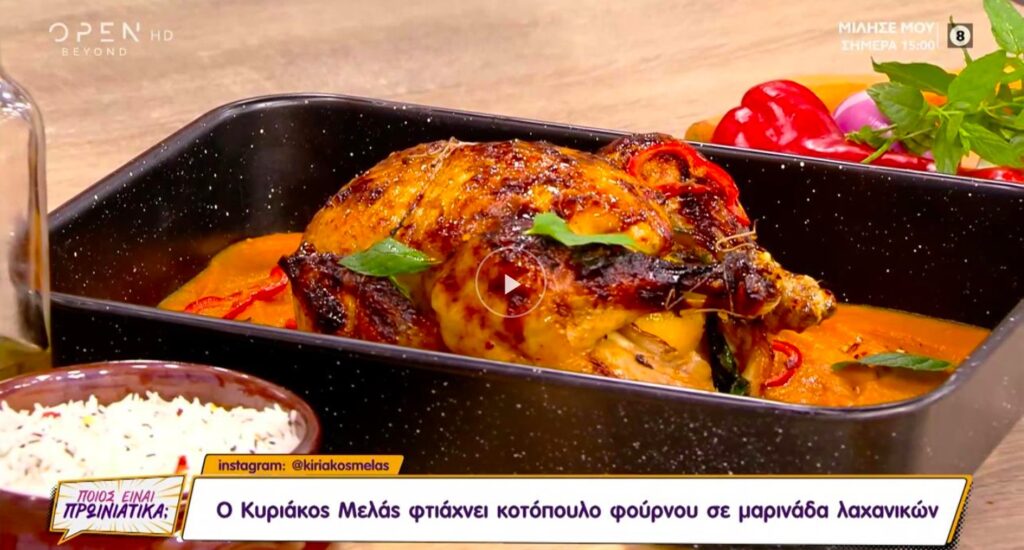 Συνταγή για κοτόπουλο φούρνου με μαρινάδα λαχανικών [βίντεο]