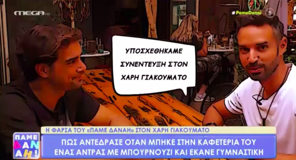 Η ξεκαρδιστική φάρσα του «Πάμε Δανάη!» στο Χάρη Γιακουμάτο! [video]