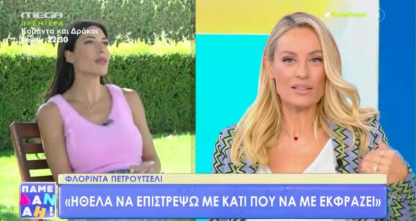 Φλορίντα Πετρουτσέλι – Χαίρομαι που με την Ελεονώρα γίναμε οικογένεια [βίντεο]