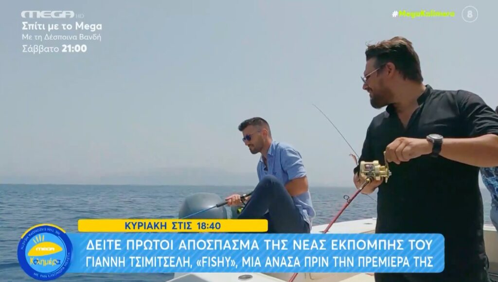 Πρεμιέρα για το «Fishy» με τον Γιάννη Τσιμιτσέλη & πρώτο καλεσμένο τον Πάνο Κιάμο [βίντεο]