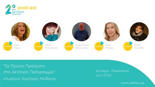 «Σε Πρώτο Πρόσωπο στο Δεύτερο Πρόγραμμα» – Συγγραφείς και μεταφραστές μιλούν για το πρόσφατο βιβλίο τους | 27.09-01.10.2021