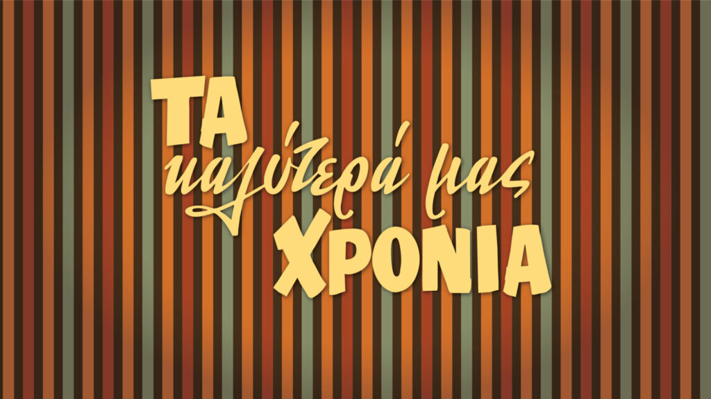 «Τα καλύτερά μας χρόνια»  – Αναπάντεχες γνωριμίες πυροδοτούν τα όνειρα της οικογένειας Αντωνοπούλου