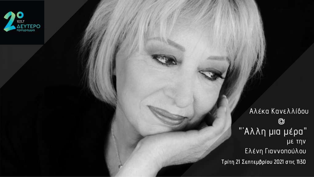 Η Αλέκα Κανελλίδου στο Δεύτερο Πρόγραμμα 103,7 και στην εκπομπή «Άλλη μια μέρα»