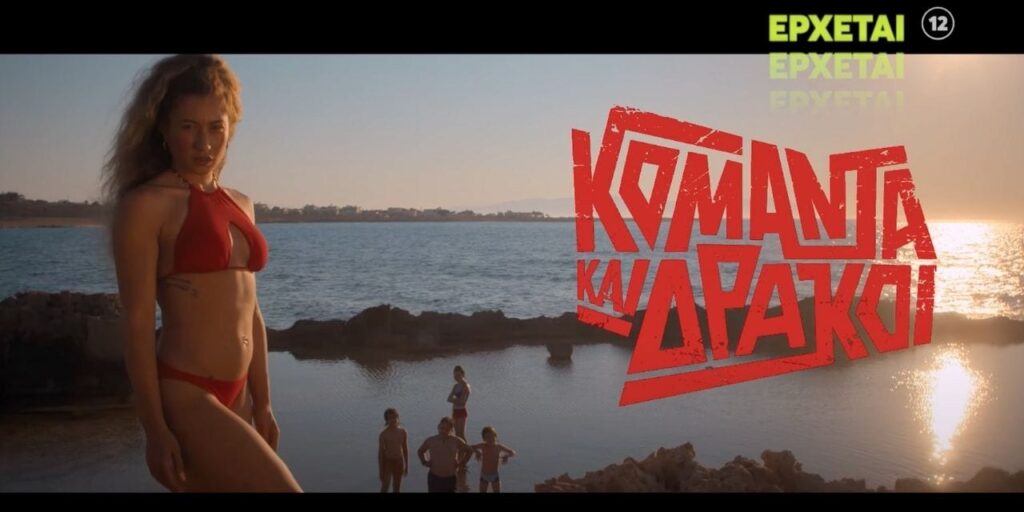 KOMANTA KAI ΔΡΑΚΟΙ – Πρεμιέρα στις 22/9 στο MEGA