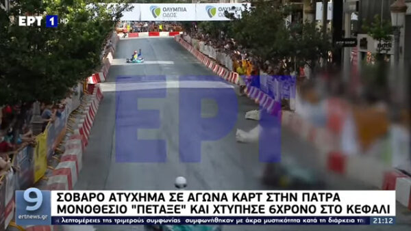 Πάτρα: Βίντεο ντοκουμέντο από την πρόσκρουση  του καρτ – Σε κρίσιμη κατάσταση ο 6χρονος