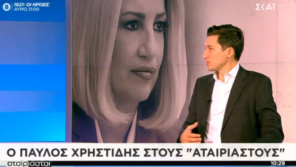 Χρηστίδης: Η Φώφη μας κρατούσε από το χέρι, είπε «όχι» στο φόβο