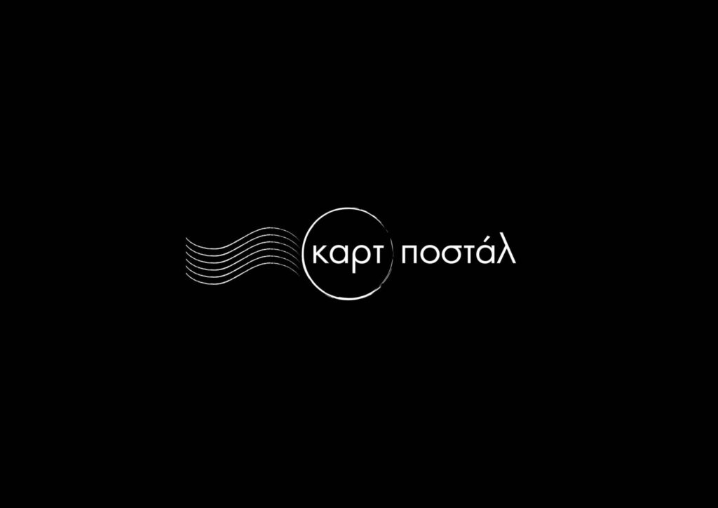 «Καρτ ποστάλ» στην ΕΡΤ1 – «Από έρωτα»