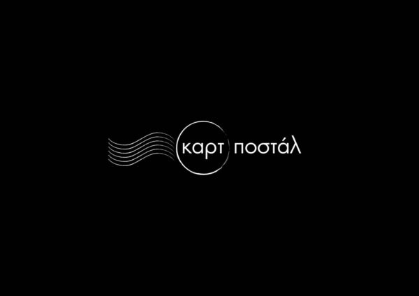 «Καρτ ποστάλ» στην ΕΡΤ1 – «Από έρωτα»