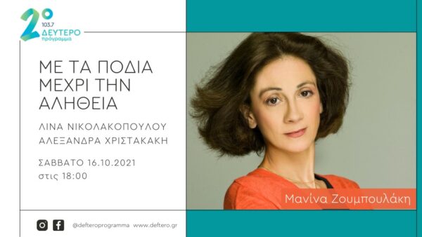 Η Μανίνα Ζουμπουλάκη «Με τα πόδια μέχρι την αλήθεια» στο Δεύτερο Πρόγραμμα
