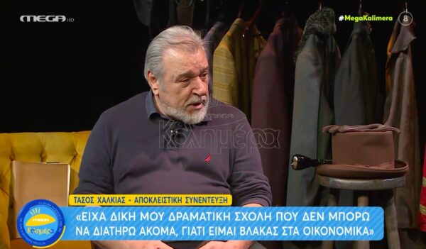Τάσος Χαλκιάς: Έδωσα μάχη να μη μπουν τα παιδιά μου στο θέατρο και τα κατάφερα! [βίντεο]