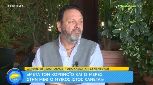 Ο Στάθης Αγγελόπουλος εξομολογείται την περιπέτειά του με τον κορωνοϊό [βίντεο]