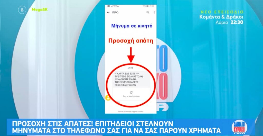 Πώς οι επιτήδειοι «αδειάζουν» τους τραπεζικούς λογαριασμούς με ένα SMS [βίντεο]