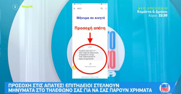 Πώς οι επιτήδειοι «αδειάζουν» τους τραπεζικούς λογαριασμούς με ένα SMS [βίντεο]