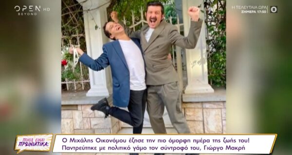 Μιχάλης Οικονόμου και Γιώργος Μακρής παντρεύτηκαν! [photos – video]